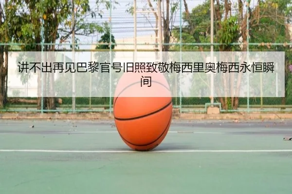 讲不出再见巴黎官号旧照致敬梅西里奥梅西永恒瞬间